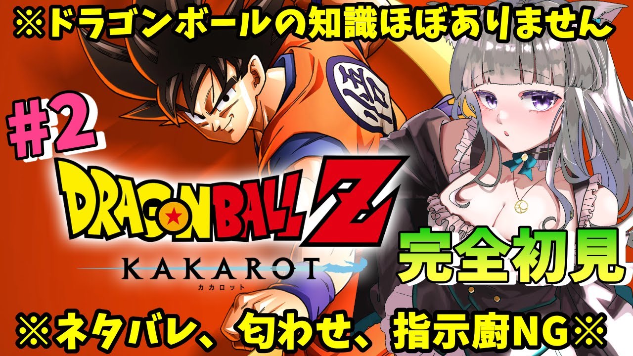 🔴 #2 完全初見！！ドラゴンボールZ： KAKAROTカカロット※ネタバレ注意