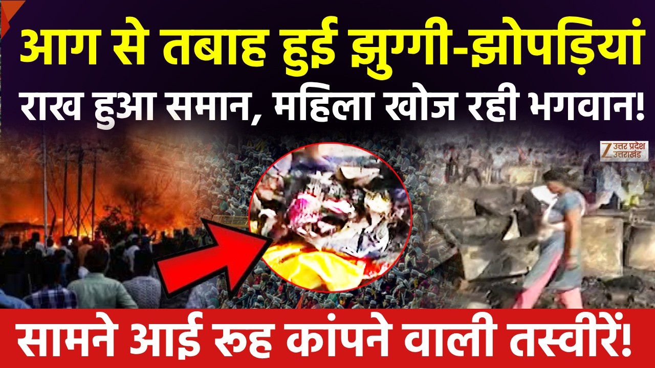 Lucknow Fire Accident: आग से तबाह हुई झुग्गी-झोपड़ियां, लोगों का बुरा हाल | Public Reactions | News
