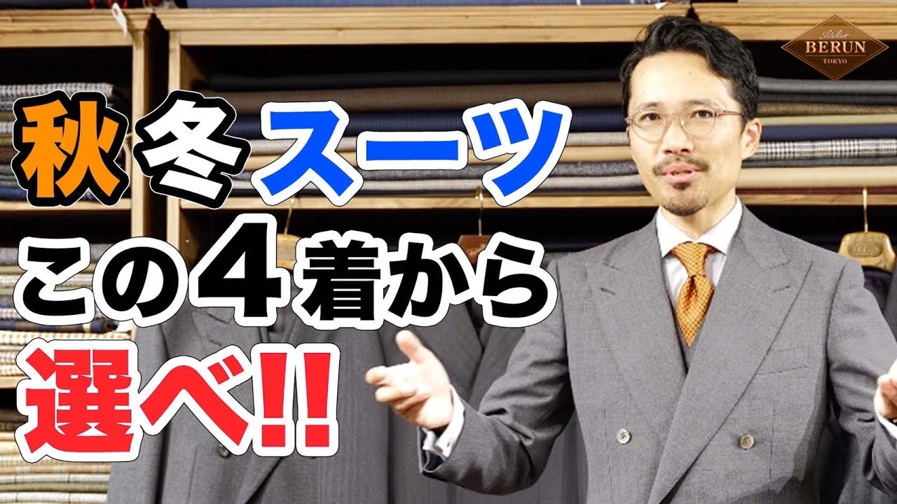 【重要】間違いない秋冬スーツの選び方！決定版4選はコレだ！