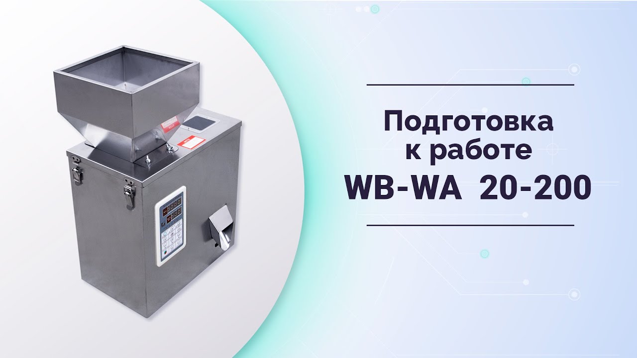 Инструкция и подготовка к работе дозаторов весовых MAGIKON WB-20,50,100,200 WA-50,100,200