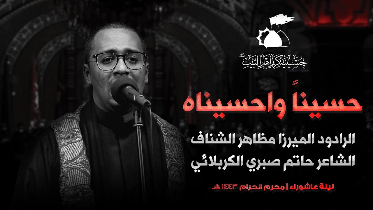 حسينا واحسيناه | الميرزا مظاهر الشناف | 1443هـ