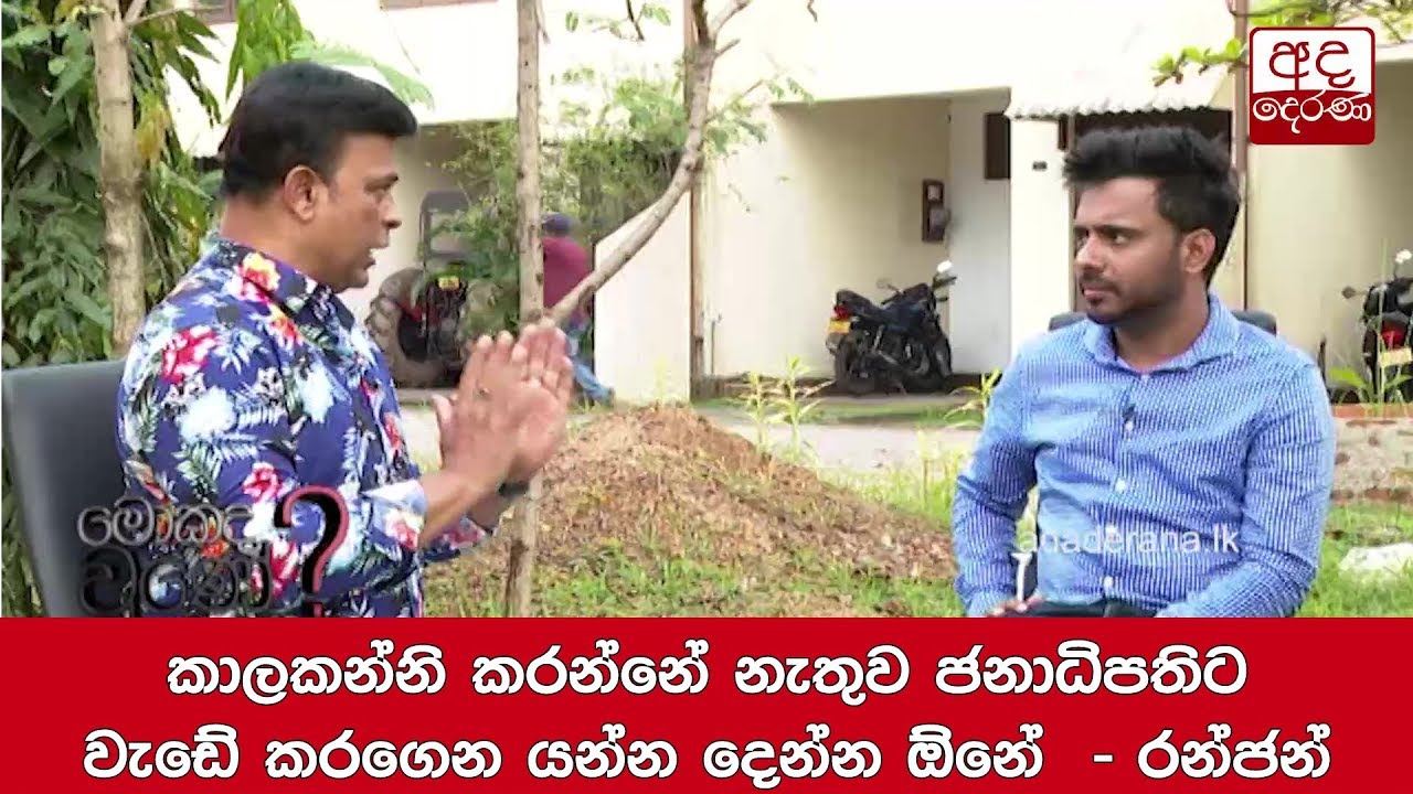 කාලකන්නි කරන්නේ නැතුව ජනාධිපතිට වැඩේ කරගෙන යන්න දෙන්න ඕනේ  - රන්ජන්