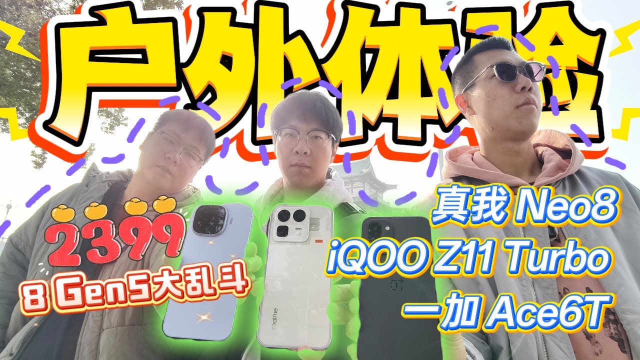 【离限户外】8Gen5大乱斗！我选调得好的~真我Neo8、iQOO Z11 Turbo和一加Ace 6T 户外综合体验