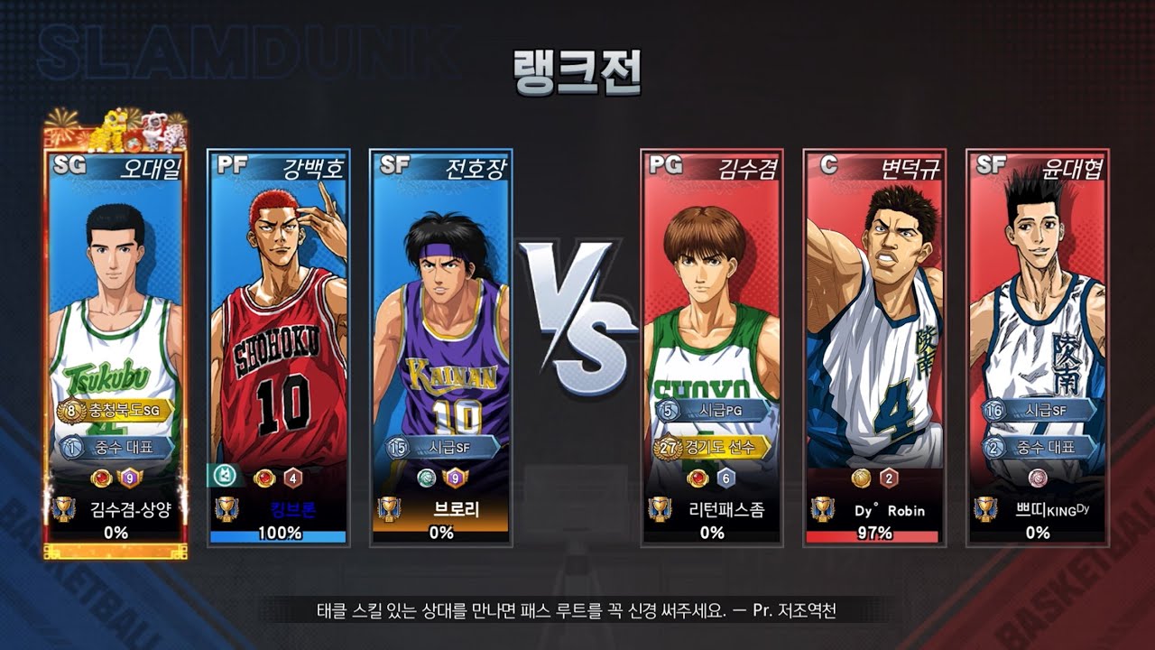 [슬램덩크m] S26랭크전 오대일 전설백호 각호장 vs 각수겸 각덕규 전설대협 (전호장 플레이)