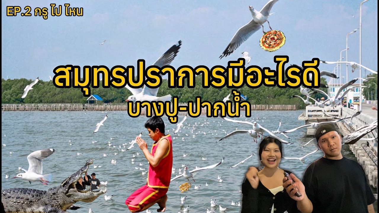 กรูไปไหน EP.2 | สมุทรปราการมีอะไรดี บางปู-ปากน้ำ