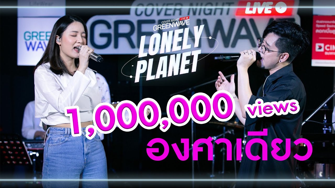 องศาเดียว - Cover Night Live : Lonely Planet