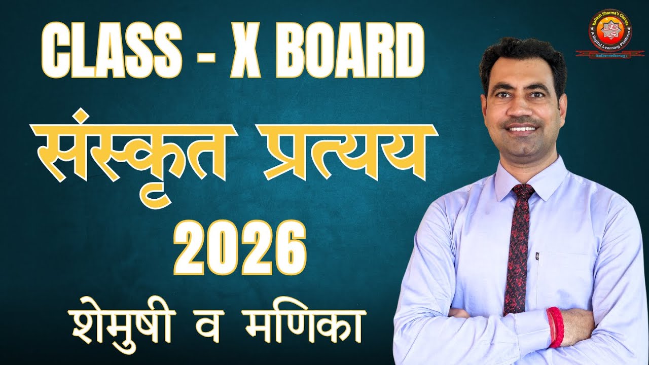Class 10 संस्कृत प्रत्यय 2026