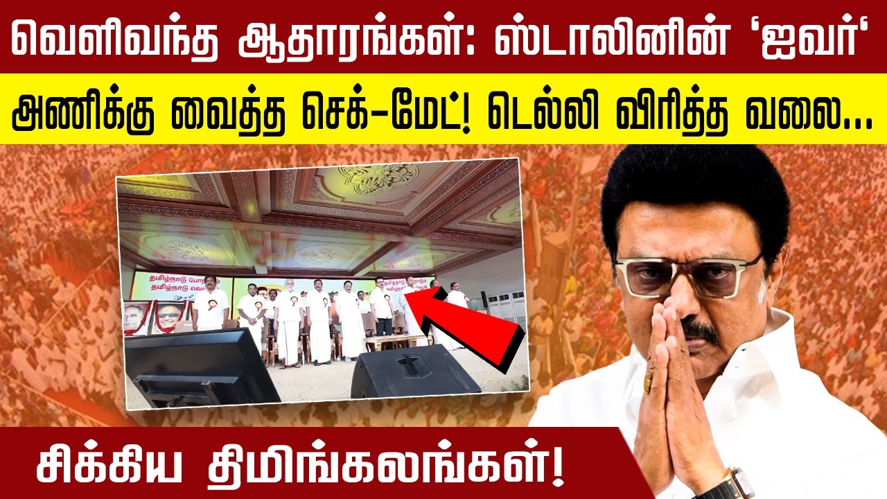 வெளிவந்த ஆதாரங்கள் : ஸ்டாலினின் 'ஐவர்' அணிக்கு வைத்த செக்-மேட்! | dmk | mkstalin | #mkstalin