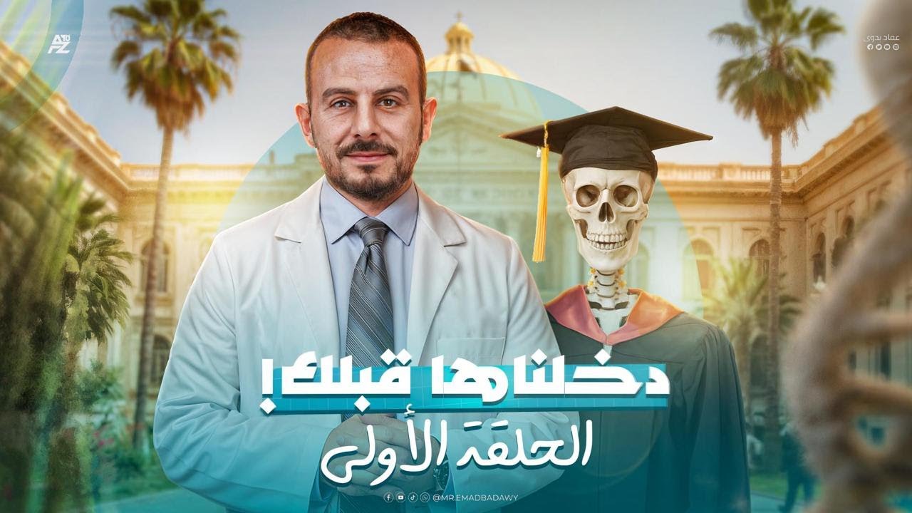 الحلقة الأولي من بودكاست دخلناها قبلك | مستر عماد بدوي