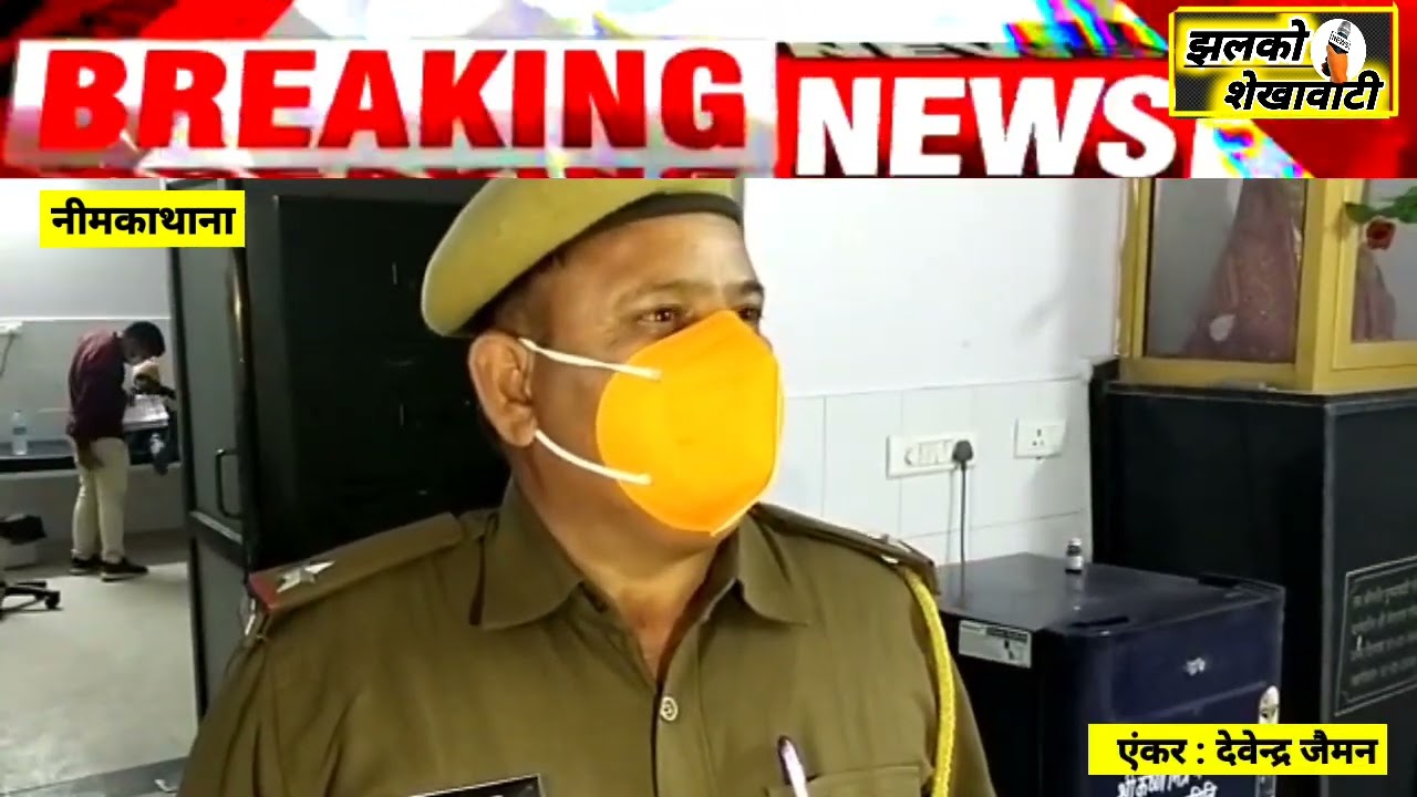 NeemkaThana news live jhalko_Shekhawati