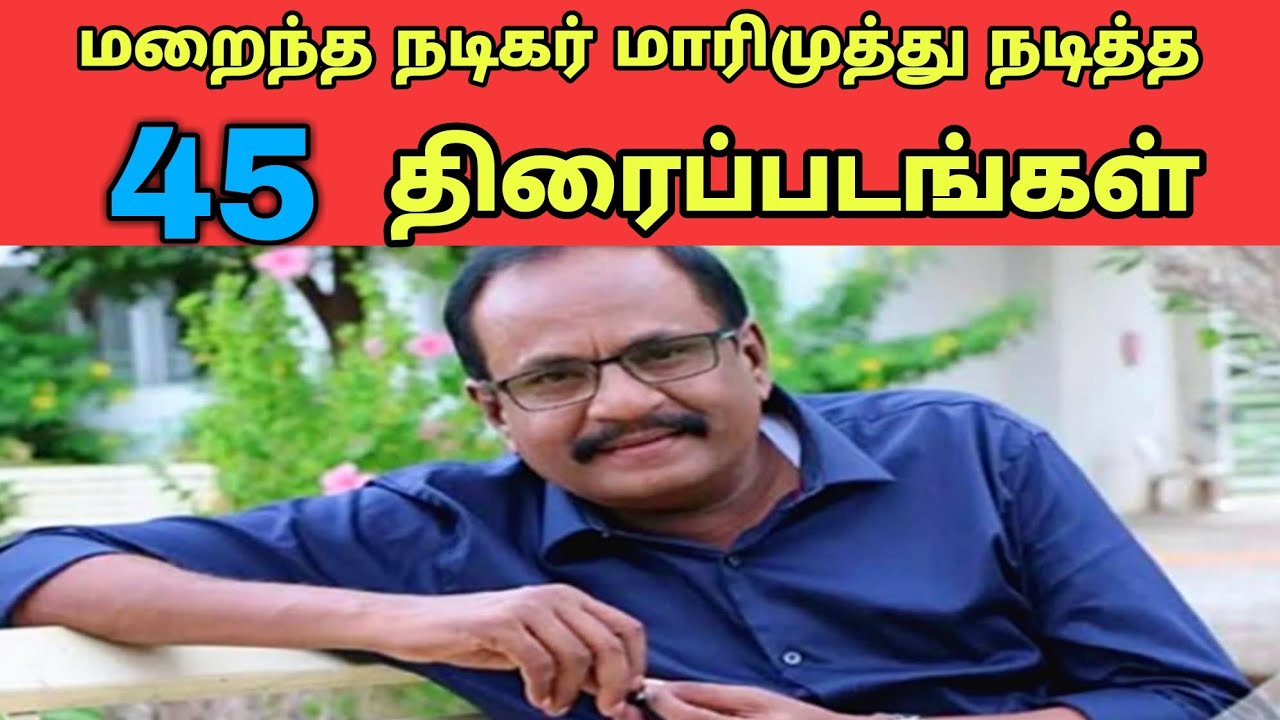 மாரிமுத்து நடித்த படங்கள் | Marimuthu movies in tamil | ethir neechal marimuthu