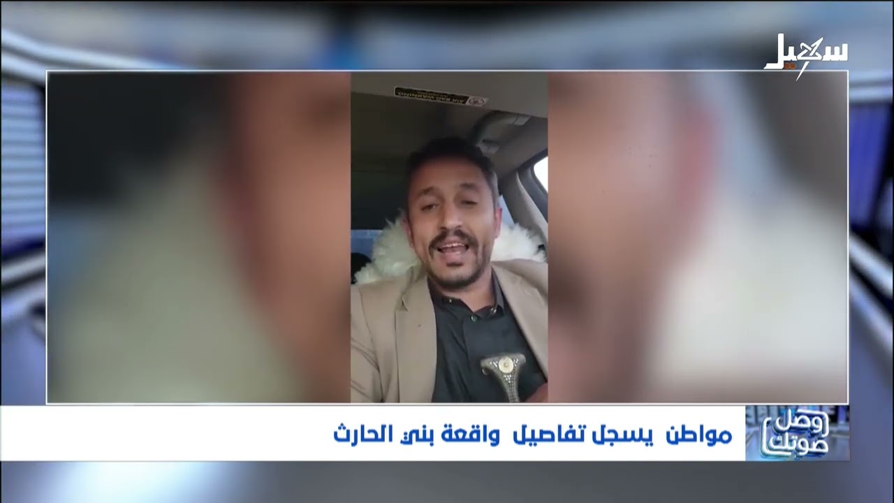 مواطن يحكي تفاصيل واقعة بني الحارث