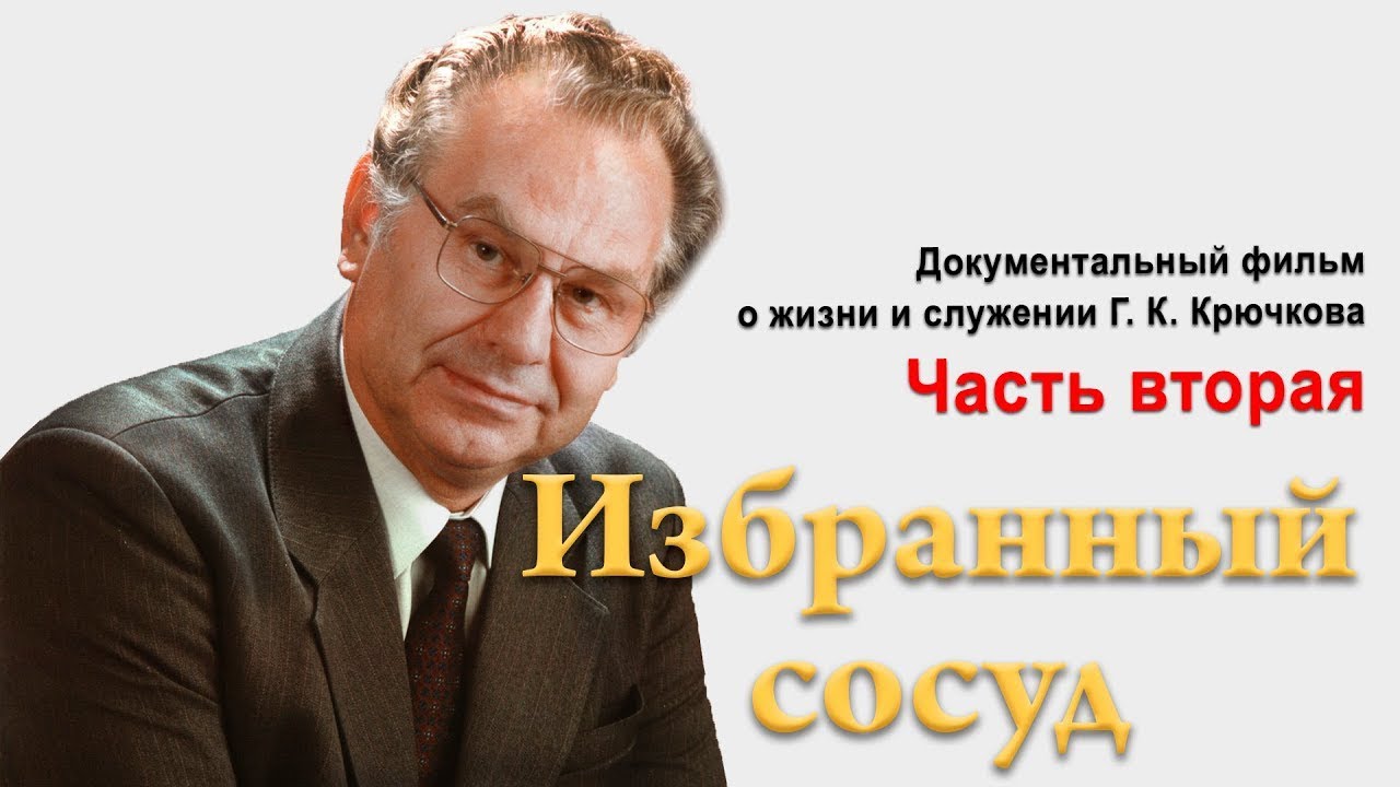Избранный сосуд Геннадий Константинович Крючков (2\2)