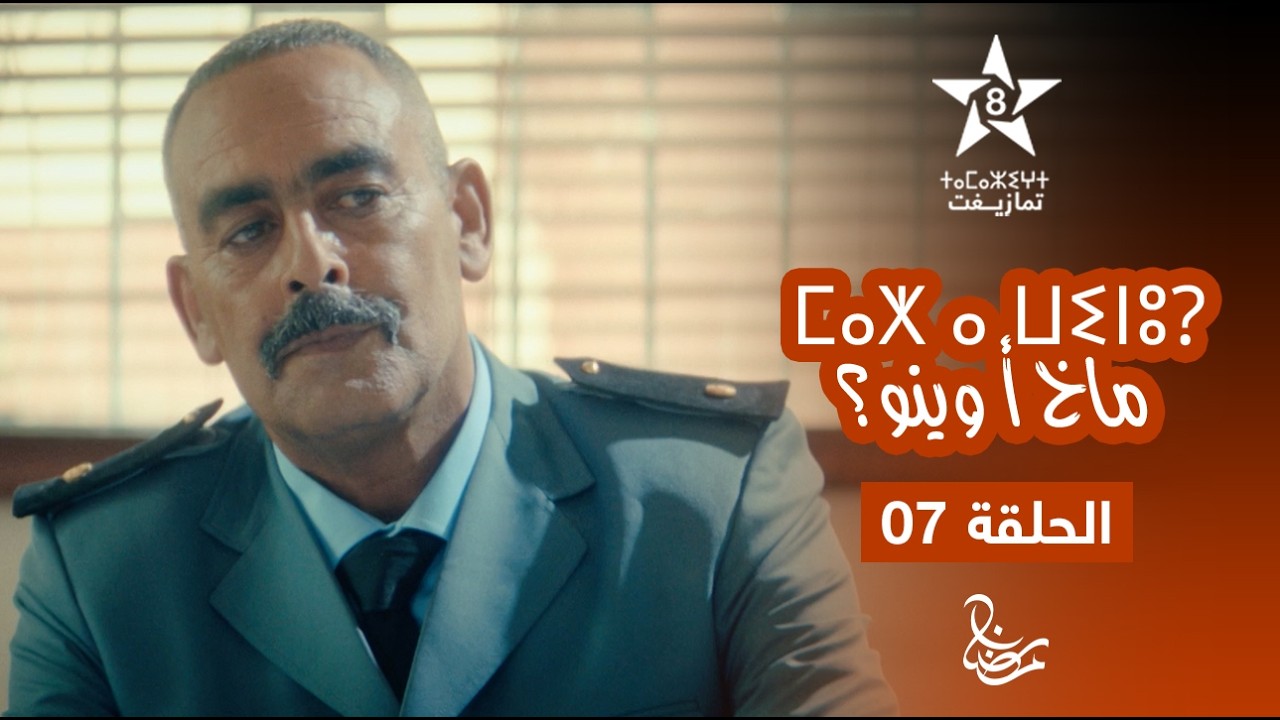 MAKH A WINOU - EPISODE 07 | ⵎⴰⵅ ⴰ ⵡⵉⵏⵓ? | مسلسل ماخ أ وينو؟ - الحلقة 07