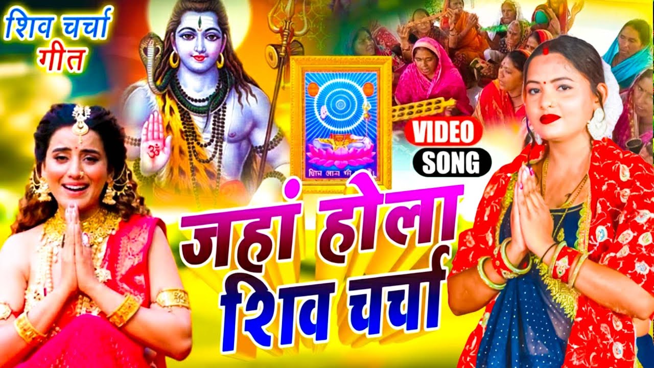 LIVE: घर की महिलाएं जरुर सुनें शिव चर्चा गीत | Shiv Charcha Geet | Shiv Guru Bhajan | Shiv Charcha