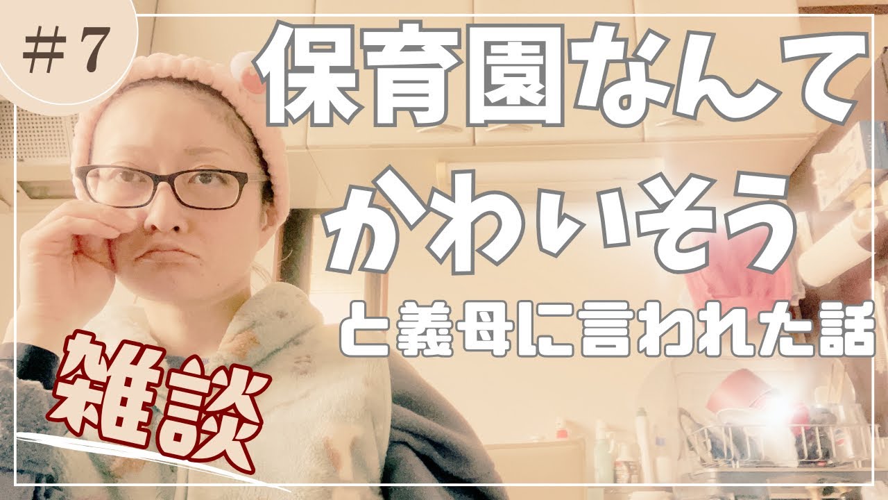 【義母】保育園はかわいそうと義母に言われた話