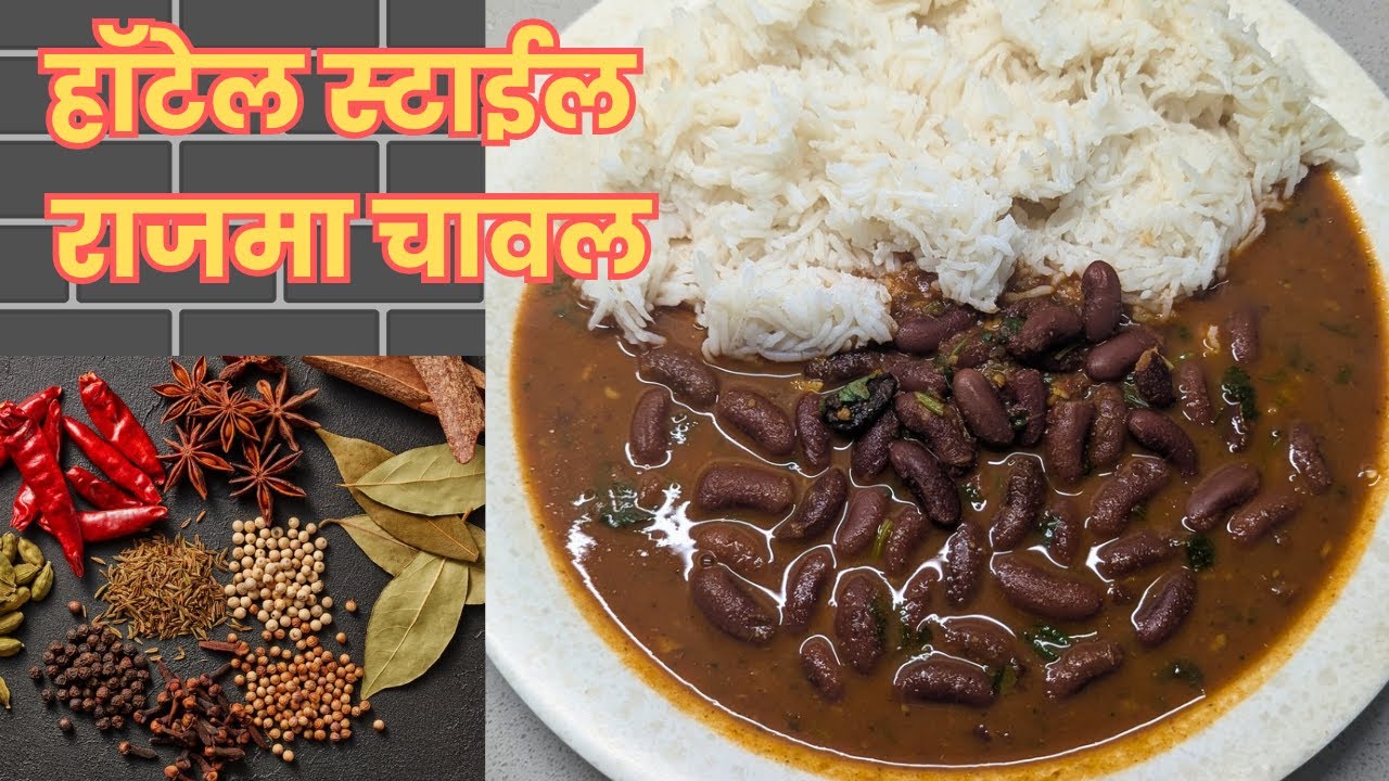 हॉटेल स्टाईल राजमा चावल | मऊ-मऊ, मसालेदार Rajma Chawal Recipe | Swami’s Kitchen