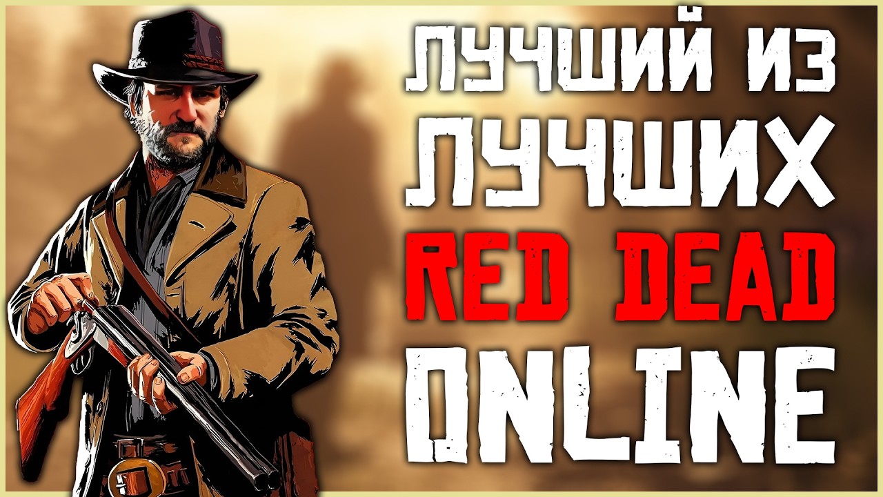 Играем в Red Dead Online, пока остальные занимаются клоунадой!