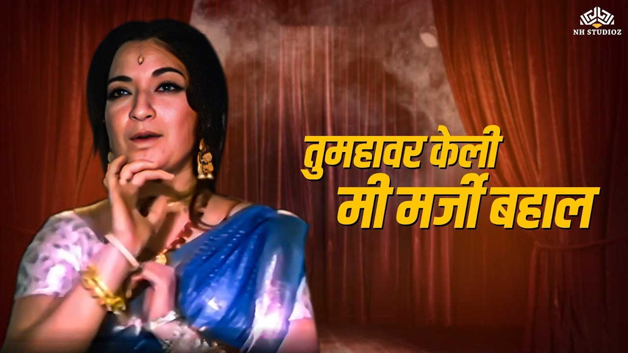 तुम्हावर केली मी मर्जी बहाल | Pinjara | Super Hir Marathi Lavni | Usha Mangeshkar