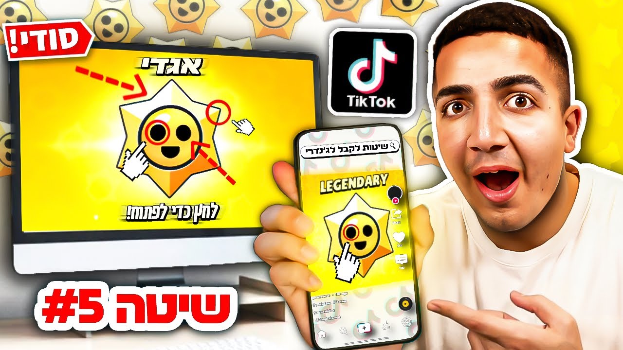 ככה משיגים לג׳נדרי בבראול סטארס !!!! (שיטות מהטיקטוק)