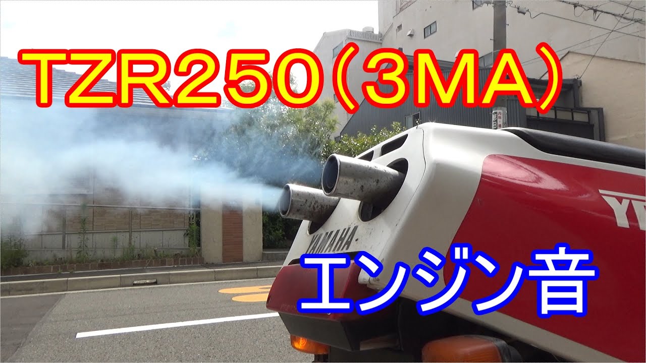 【もくもく煙幕攻撃】TZR250(3MA)　フルノーマル　エンジン音＆排気音【後方排気】