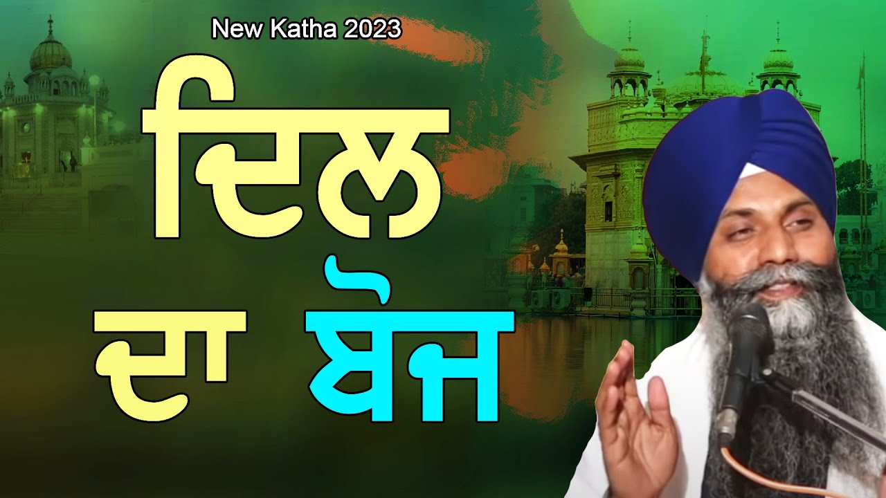 Dil Da Boj | ਦਿਲ ਦਾ ਬੋਜ | Giani Sarabjit Singh Ludhiana Wale | New Katha 2023
