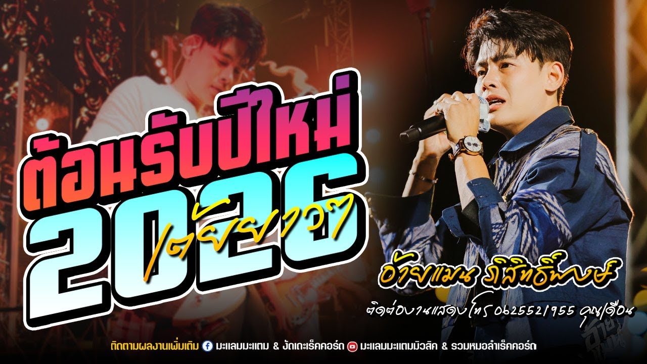 เต้ยยาวๆ รวมเพลงเพราะ ต้อนรับปีใหม่2026 / อ้ายแมน ภิสิทธิ์พงษ์ แสดงสด