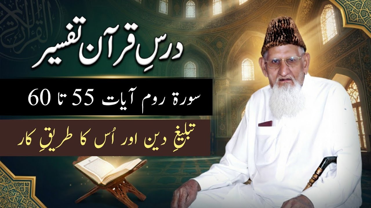 Surah room 55 to 60 Darse Quran Tafseer • maulana ishaq urdu 