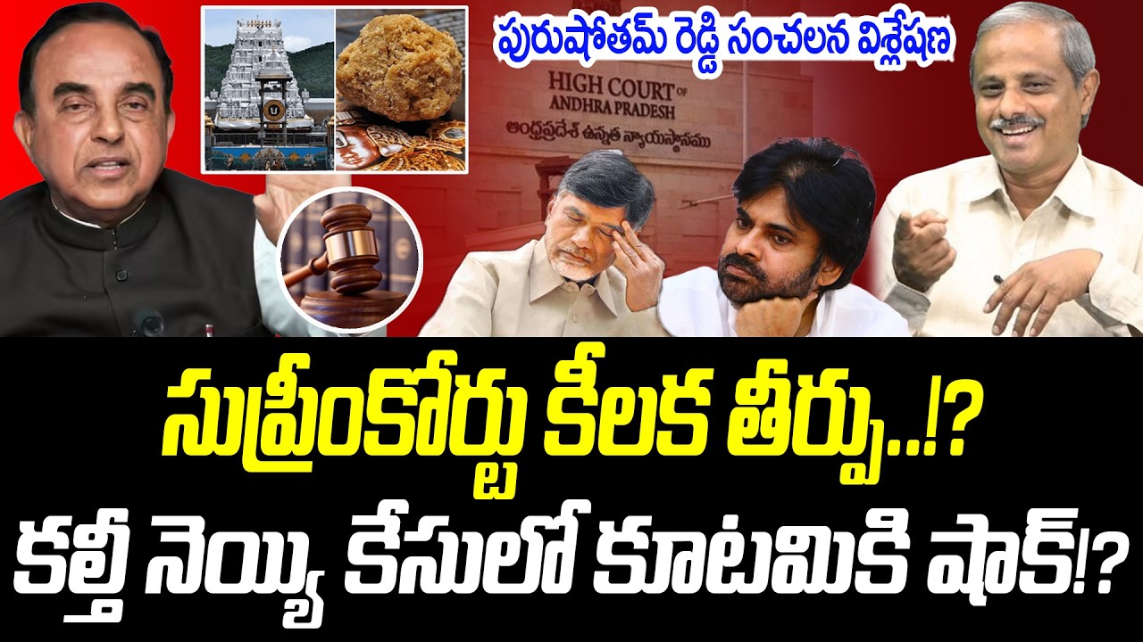 సుప్రీంకోర్టు కీలక తీర్పు.. కల్తీ నెయ్యి కేసులో కూటమికి షాక్! | @PrajaChaithanyamPolitical