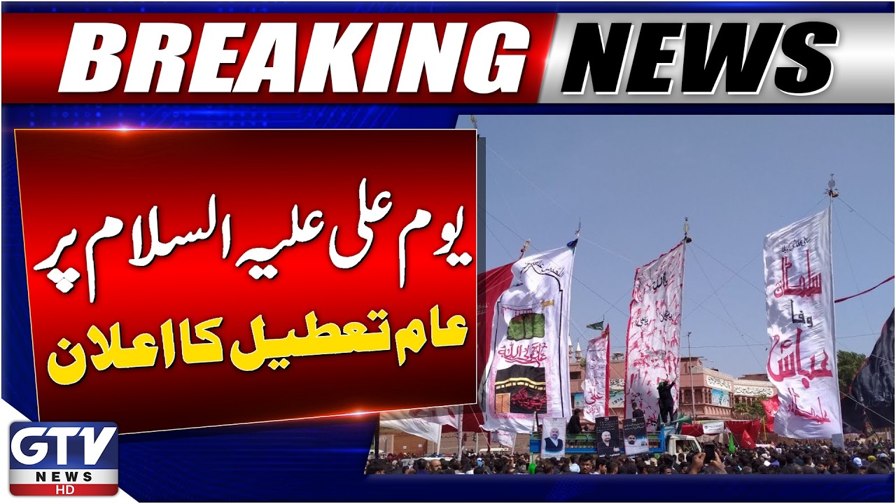 Holiday on Youm e Ali (RA) | Sindh Govt Big Announcement | Breaking News | GTV News
