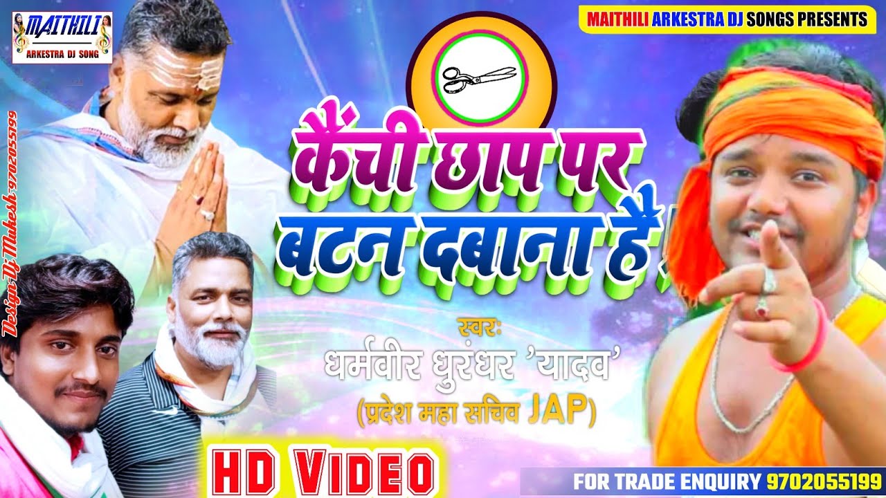 #Pappu Yadav को जिताना है||कैची छाप पर बटन दबाना है||Jan Adhikar Party Ko Jitana hai||Kechi Chhap pa