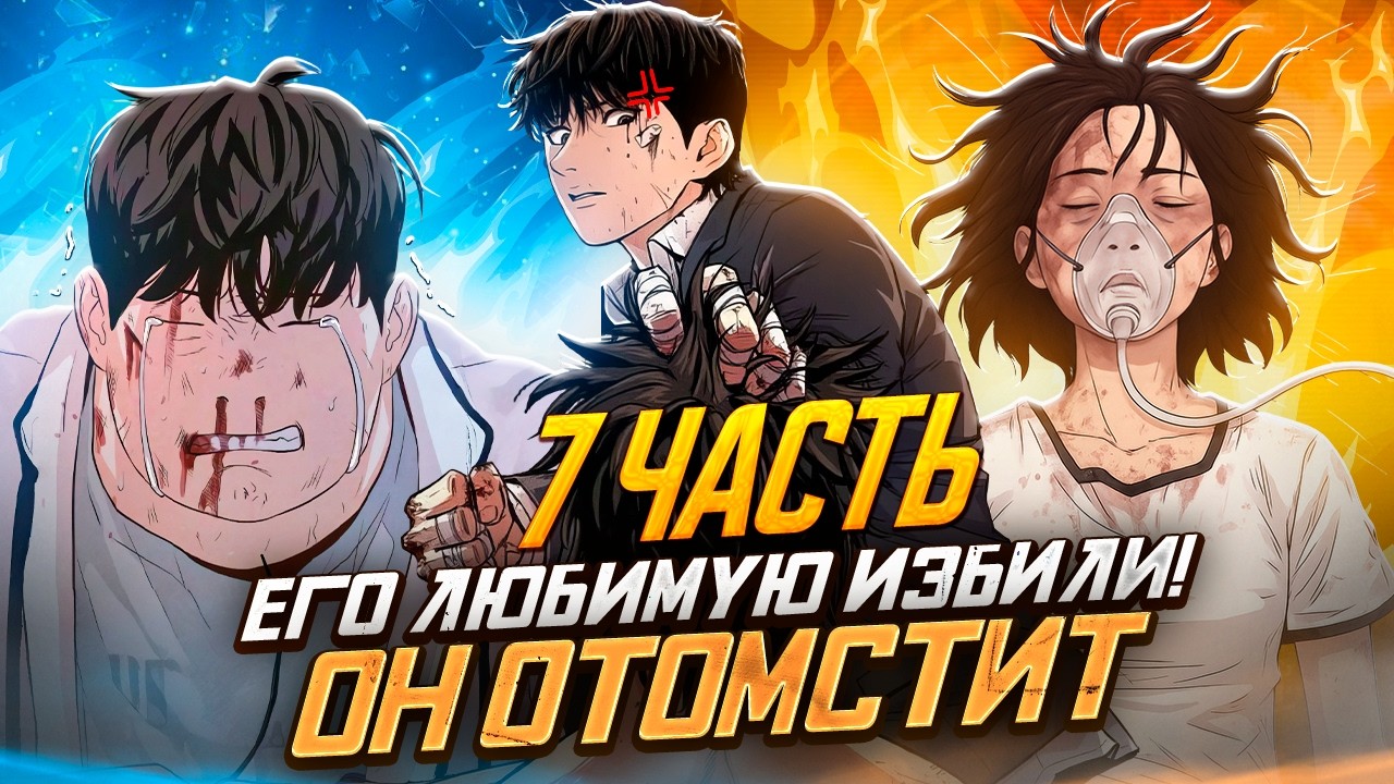 Толстяк стал монстром ради мести! - ПРОХОД ЗАЩИТЫ (пересказ манхвы) | 7 часть