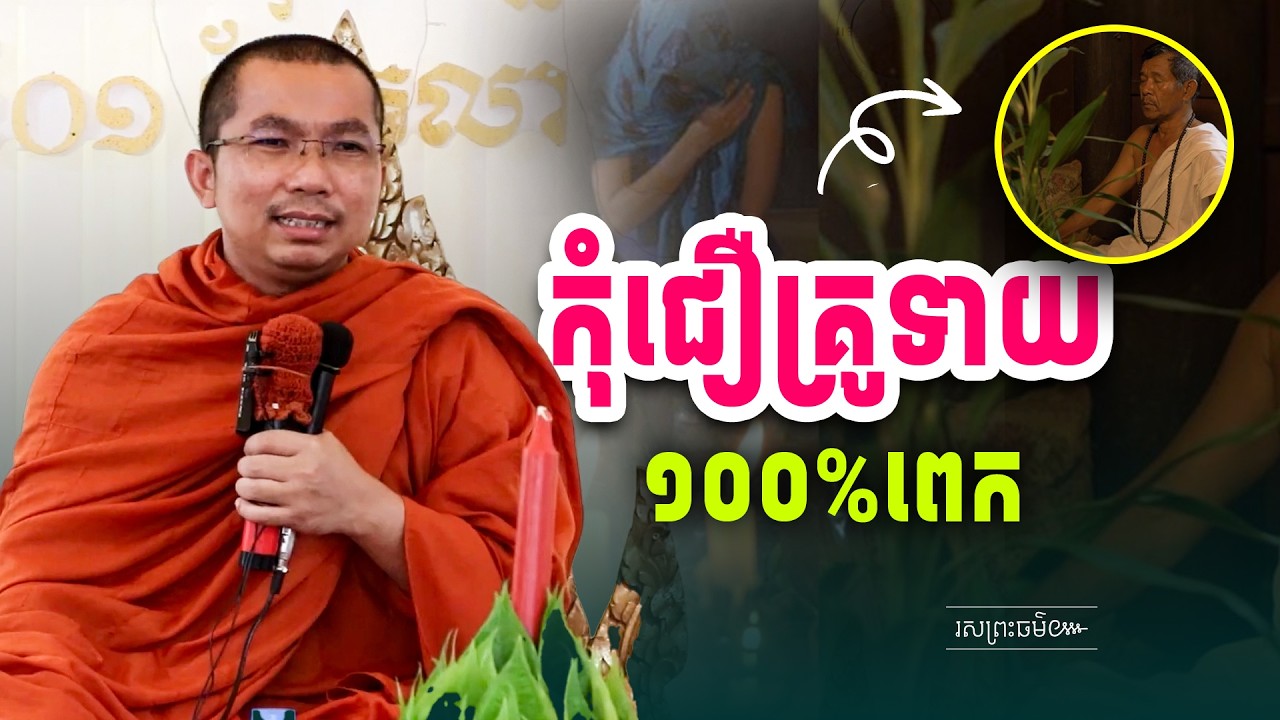 កុំជឿលេខលាក់របស់គ្រូទាយ វាគ្រាន់តែឧបាយ | រសព្រះធម៌