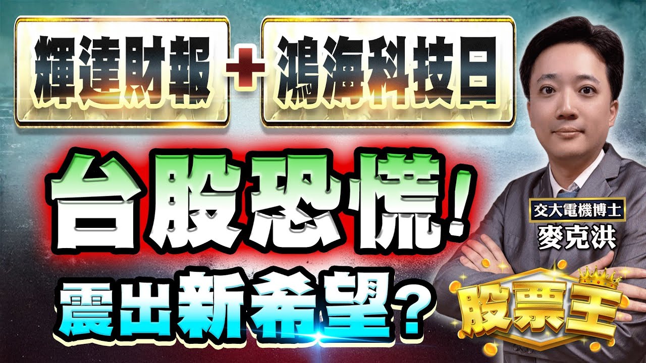 【股票王】🚀輝達財報前夕！真賺錢股大揭密盤中焦點股：蜜望實、博磊、萬海、大量、微星｜洪培家分析師｜【台股大贏家】20251118｜三立iNEWS