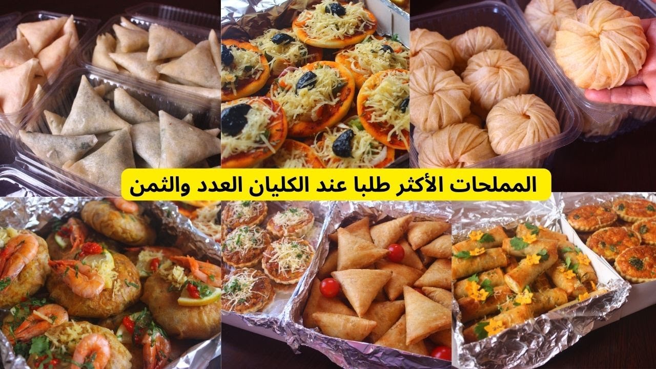 غادي تبداي مشروع المملحات ومحتارة جبت ليك الوصفات الأكثرطلبا مع ذكر الثمن والعدد بساطل بريوات بيتزات