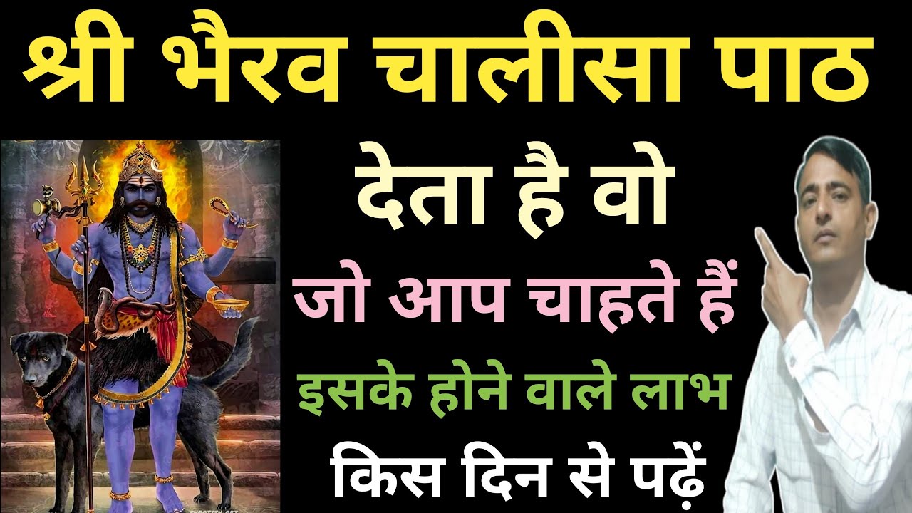 भैरव चालीसा का चमत्कारिक पाठ । Shree Bhairav Chalisa । श्री भैरव चालीसा पाठ । Bhairav Chalisa Path