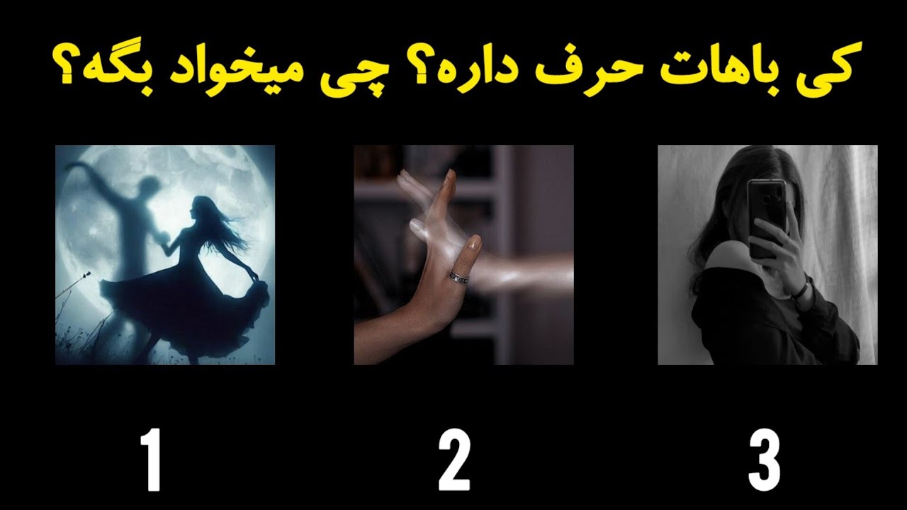 کی باهات حرف داره😍✨️چی میخواد بگه🔥 | انرژی‌خوانی رزستار