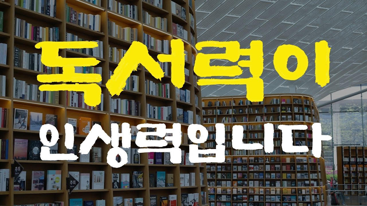 [17강] 독서는 정답입니다. 독서가 얼마나 중요한지 보여주는 연구 결과들입니다.