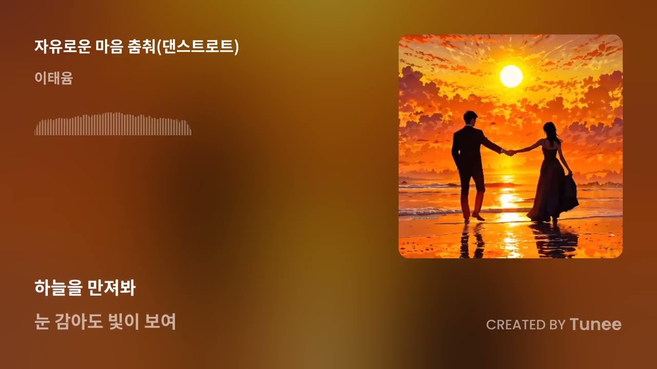 자유로운 마음 춤춰