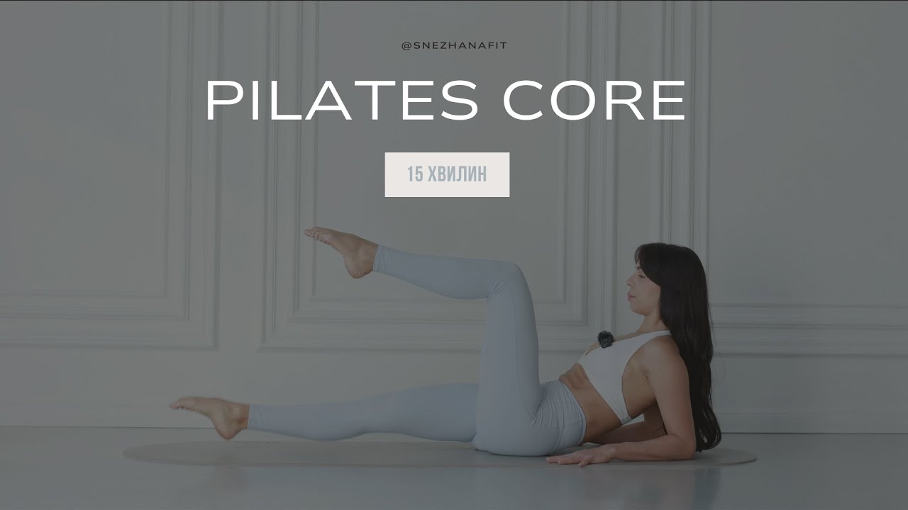 Pilates core | 15 хвилин для плаского живота | без обладнання