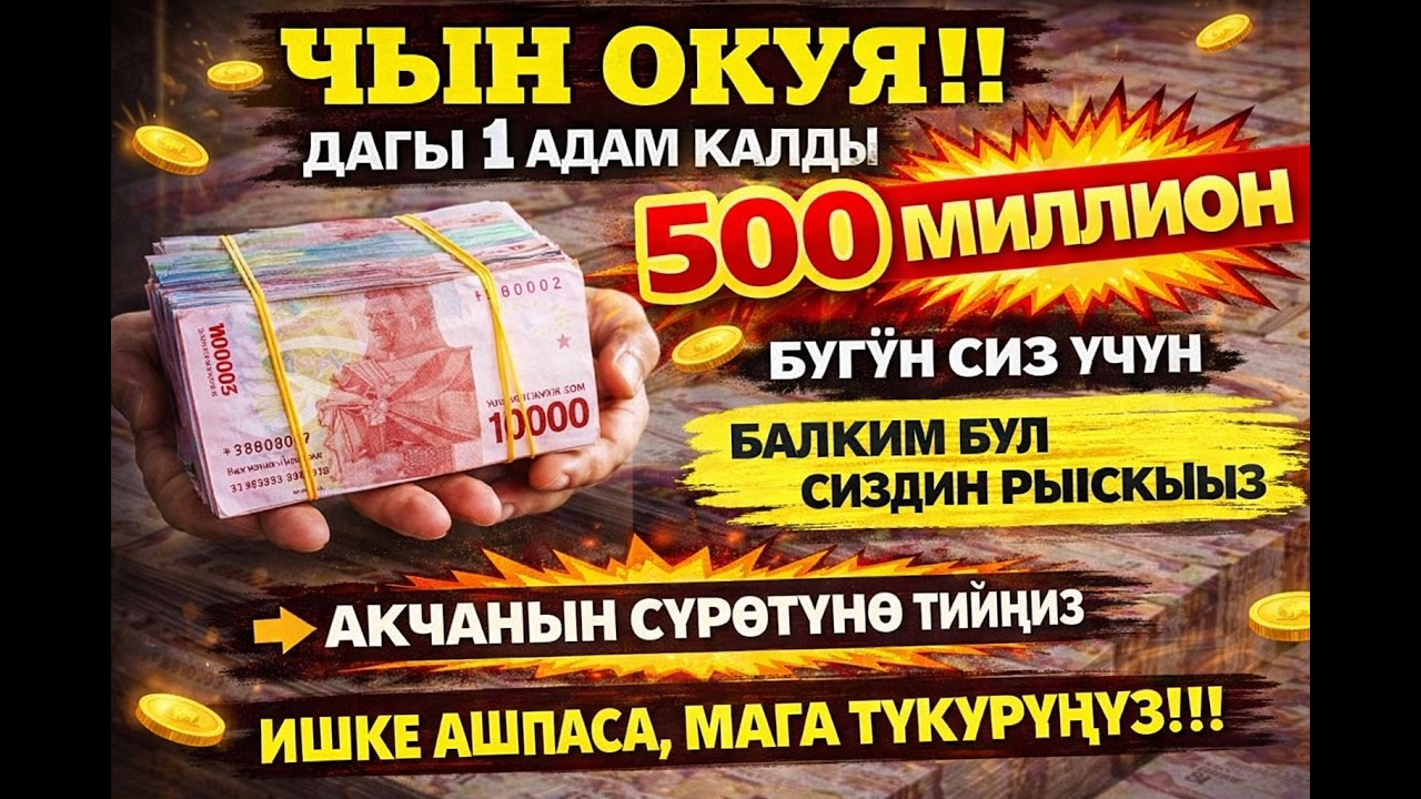 КУН ФАЯКУН! БҮГҮН АКЧА ӨЗҮ КЕЛЕТ 😱 РЫСКЫ АЧУУЧУ ЭҢ КҮЧТҮҮ ДУА