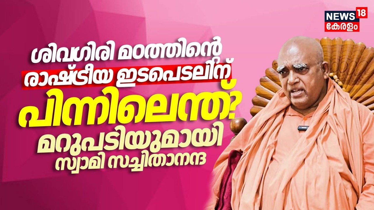 Sivagiri Muttത്തിൻ്റെ രാഷ്ട്രീയ ഇടപെടലിന് പിന്നിലെന്ത്? മറുപടിയുമായി Swamy Sachithananda | N18V