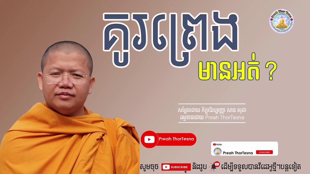 គូរព្រេងមានអត់ | ភិក្ខុវជិរប្បញ្ញោ សាន សុជា San Sochea​ | Preah ThorTesna