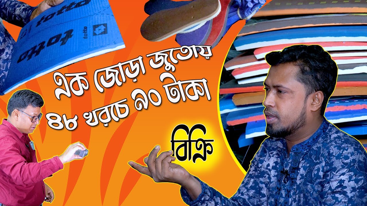 লাভ করা সম্ভব!! এই জুতোর কারখানা করে। কাঁচামাল পাইকারী বিক্রেতা বংশালের অভিজ্ঞ জহিরুল