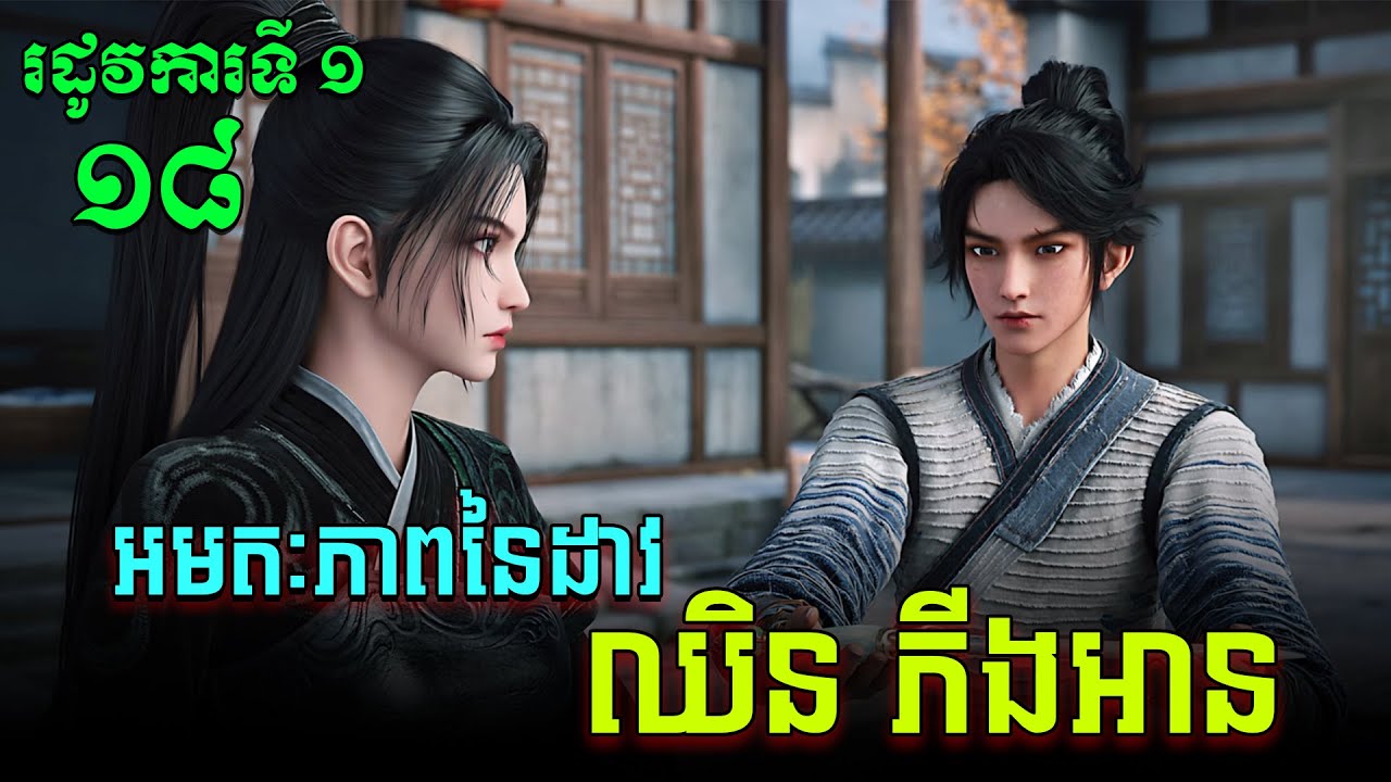 អមតៈភាពនៃដាវឈិនភីងអាន EP18 / Jian Lai / Sword Of Coming សម្រាយរឿង