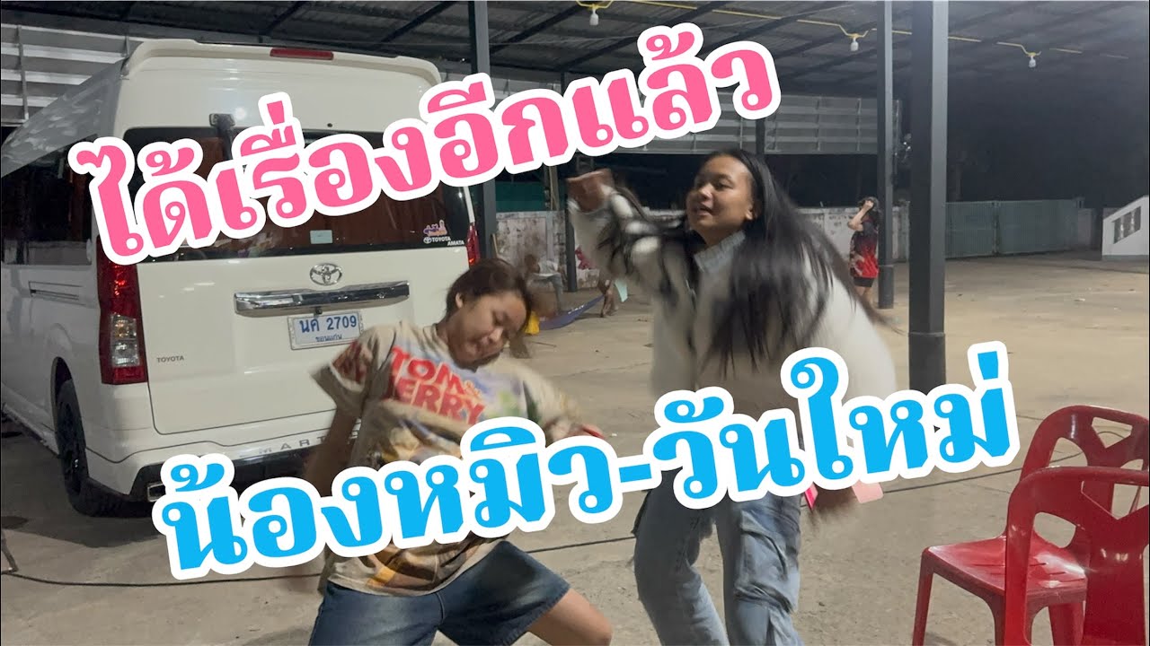 สร้างเรื่องอีกแล้ว!น้องหมิว-วันใหม่