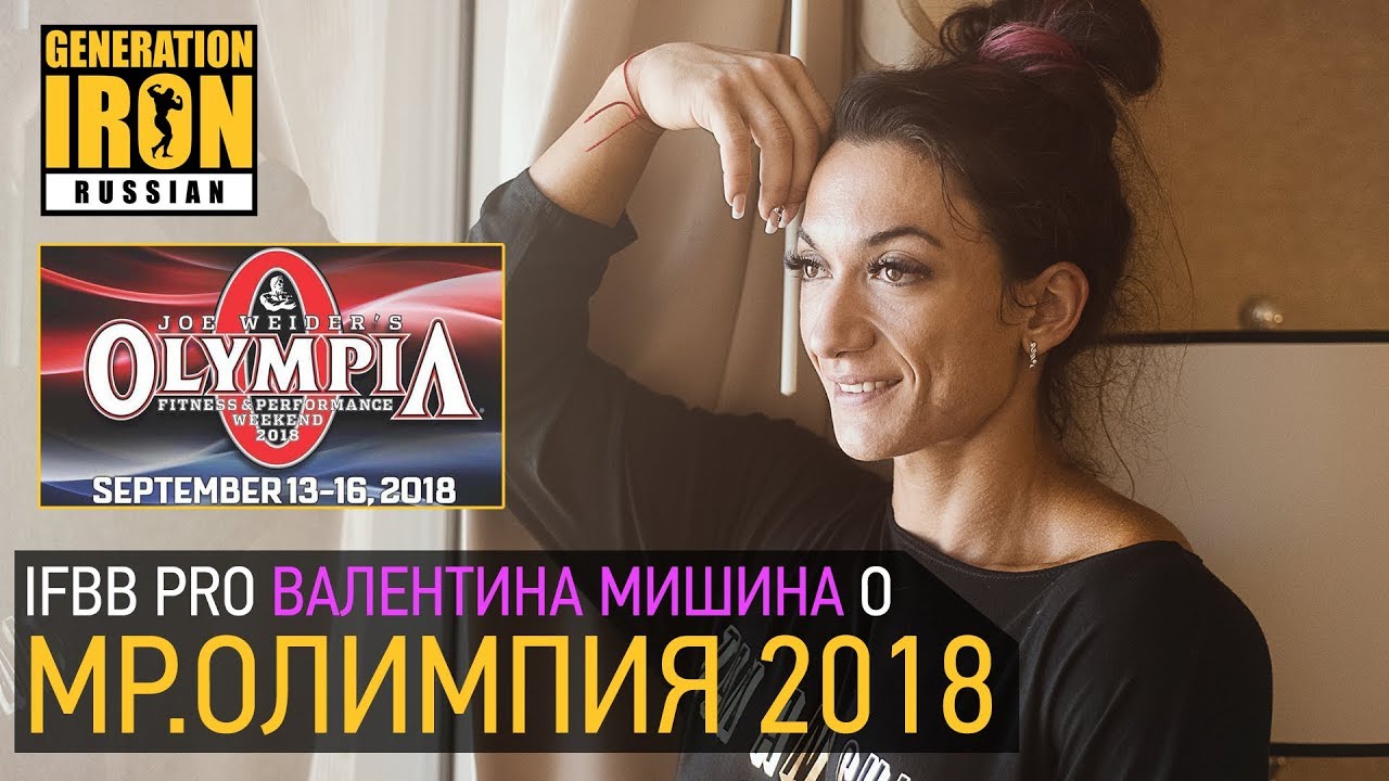 Валентина Мишина об Олимпии, спорте, сексе и высокомерии Фила Хита