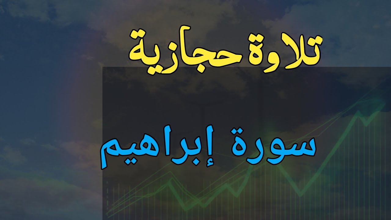 سورة إبراهيم وما بعدها من السور