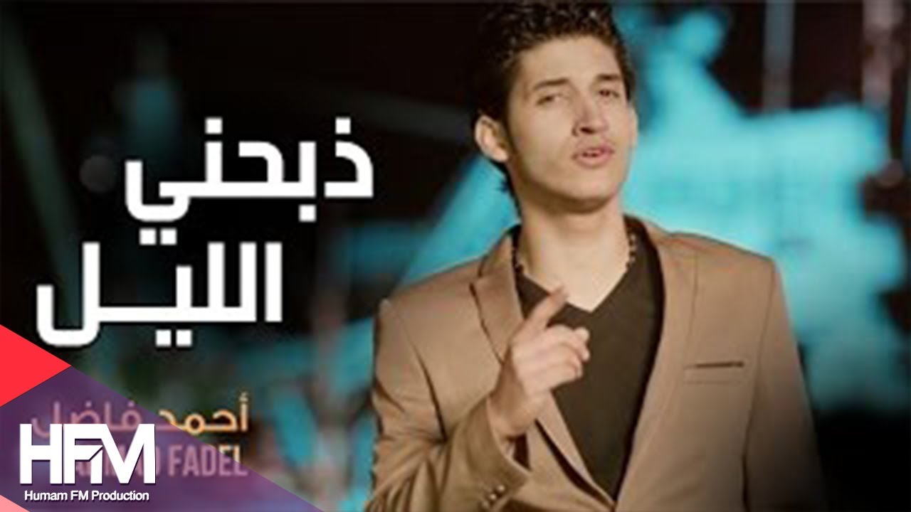 احمد فاضل - ذبحني الليل (فيديو كليب حصري) | 2015 - Ahmad Fadel - Thebahni El Lail