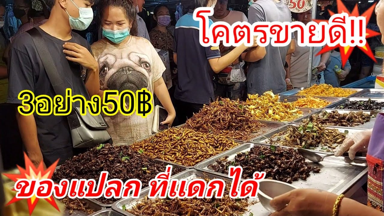 ของแปลกที่เเดกได้!!!แมลงทอดสมุนไพร!!โคตรขายดี(งานศาลหลวงเตี่ย)